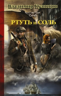 Ртуть и соль - Владимир Кузнецов