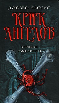 Крик ангелов - Джозеф Нассис