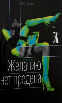Желанию нет предела - Рей Гордон