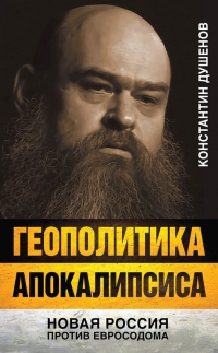 Геополитика апокалипсиса. Новая Россия против Евросодома - Константин Душенов