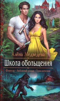 Школа обольщения - Алена Медведева