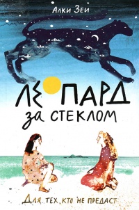 Леопард за стеклом - Альки Зеи