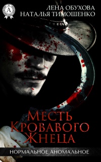 Месть кровавого жнеца - Наталья Тимошенко