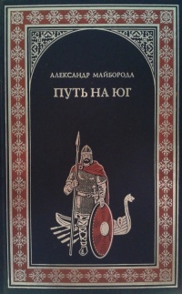 Путь на юг - Александр Майборода