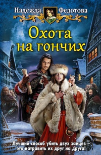Охота на гончих - Надежда Федотова