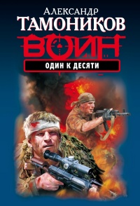 Один к десяти - Александр Тамоников
