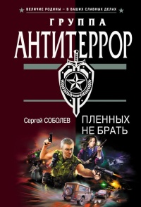 Пленных не брать - Сергей Соболев