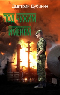 Под чужим именем - Дмитрий Дубинин
