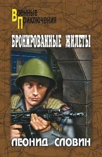 Бронированные жилеты - Леонид Словин