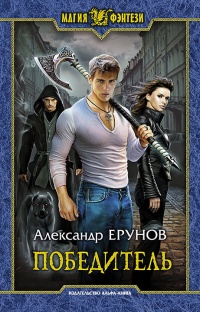 Победитель - Александр Ерунов
