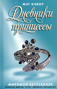 Дневники принцессы - Мэг Кэбот