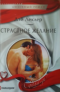 Страстное желание - Дэй Леклер