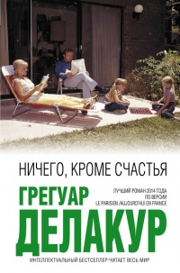 Ничего, кроме счастья - Грегуар Делакур