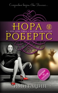 Имитация - Нора Робертс