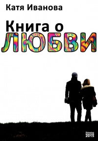 Книга о любви (сборник) - Катя Иванова
