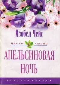 Апельсиновая ночь - Изобель Чейс