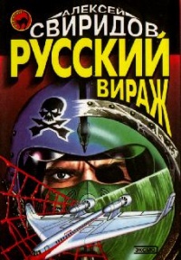 Русский вираж - Алексей Свиридов
