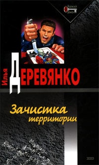 Зачистка территории - Илья Деревянко