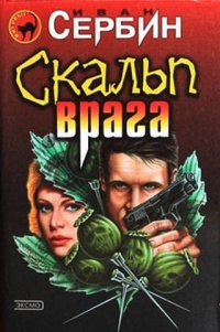 Скальп врага - Иван Сербин