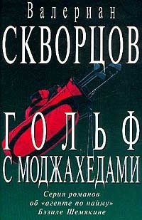 Гольф с моджахедами - Валериан Скворцов
