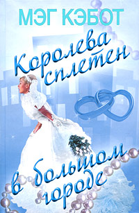 Королева сплетен в большом городе - Мэг Кэбот
