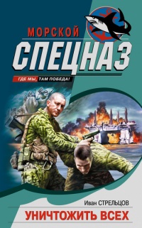 Уничтожить всех - Иван Стрельцов