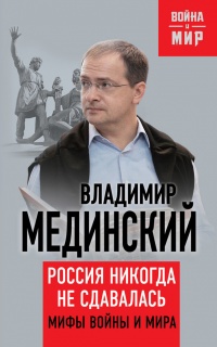 Россия никогда не сдавалась. Мифы войны и мира - Владимир Мединский