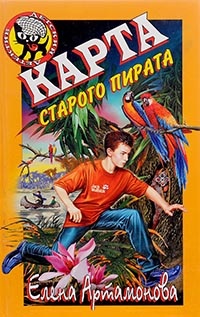 Карта старого пирата - Елена Артамонова