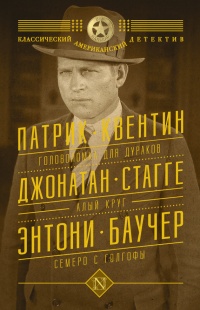 Головоломка для дураков. Алый круг. Семеро с Голгофы (сборник) - Джонатан Стагге