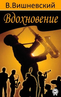 Вдохновение - Владислав Вишневский