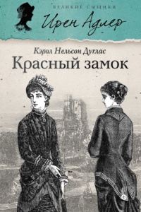 Красный замок - Кэрол Нелсон Дуглас