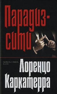 Парадиз-сити - Лоренцо Каркатерра