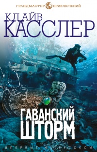 Гаванский шторм - Дирк Касслер