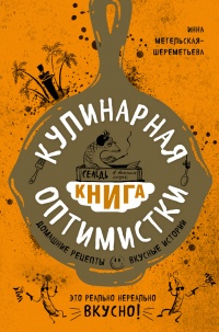 Кулинарная книга оптимистки. Домашние рецепты и вкусные истории - Инна Метельская-Шереметьева
