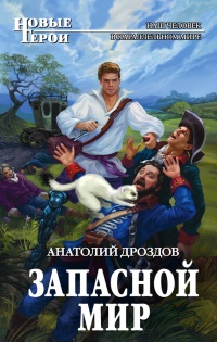 Запасной мир - Анатолий Дроздов