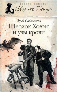 Шерлок Холмс и узы крови - Фред Томас Саберхаген