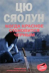 Когда красное становится черным - Цю Сяолун