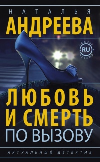 Любовь и смерть по вызову - Наталья Андреева