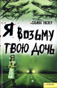 Я возьму твою дочь - Сабина Тислер