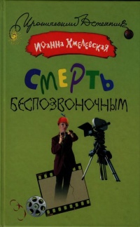 Смерть беспозвоночным - Иоанна Хмелевская