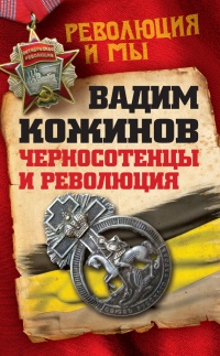 Черносотенцы и Революция - Вадим Кожинов