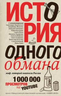 История одного обмана. Миф, который навязали России - Ярослав Ковалевский