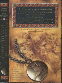 Последний секрет плащаницы - Анхель Гутьеррес