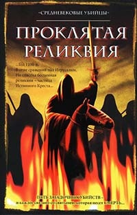 Проклятая реликвия - Майкл Джекс