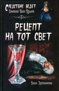 Рецепт на тот свет - Далия Трускиновская