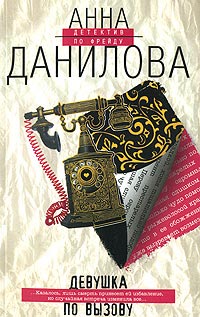 Девушка по вызову - Анна Данилова