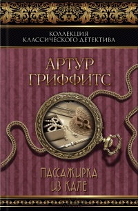 Пассажирка из Кале (сборник) - Артур Гриффитс
