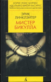 Мистер Бикулла - Эрик Линклэйтер