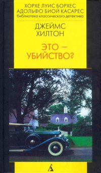Это убийство? - Джеймс Хилтон