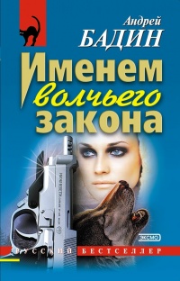 Именем волчьего закона - Андрей Бадин